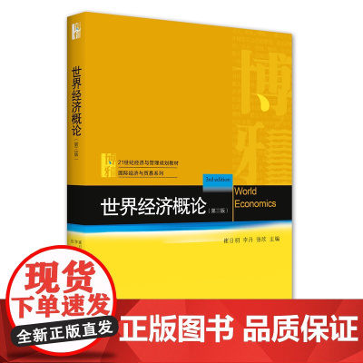 世界经济概论(第三版)