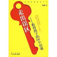 正版新书]走出误区--教育孩子的100个对策/绿色家庭教室书系刘波