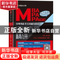 正版 2022 MBAMPAMPAcc管理类联考专用辅导教材:逻辑真题精讲