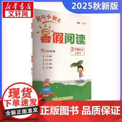 2025秋新版黄冈小状元暑假阅读2年级人教版RJ版计算口算应用题天天练小能手同步专项强化训练练习题册期末冲刺卷衔接练习