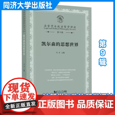 凯尔森的思想世界(法哲学与政治哲学评论第9辑) 吴彦 同济大学出版社