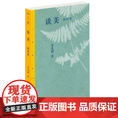 谈美 插图版 朱光潜 生活.读书.新知三联书店 作者谈读书 升学 谈情与理 带领读者认识美 理解美 哲学 美学书籍 正版