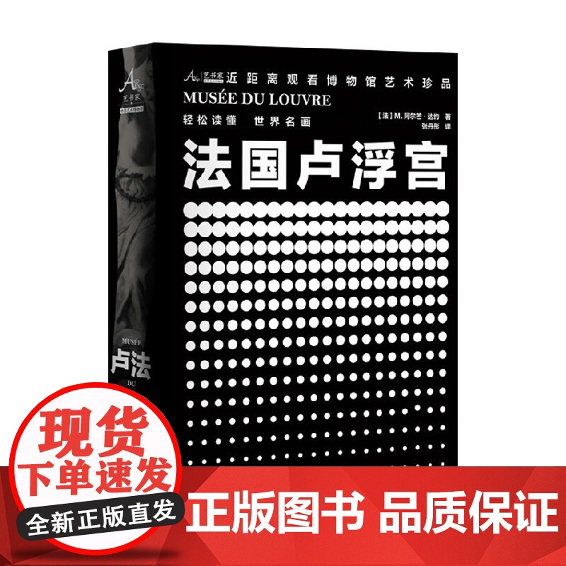 卢浮宫博物馆 M. 阿尔芒·达约著 世界各国艺术概况