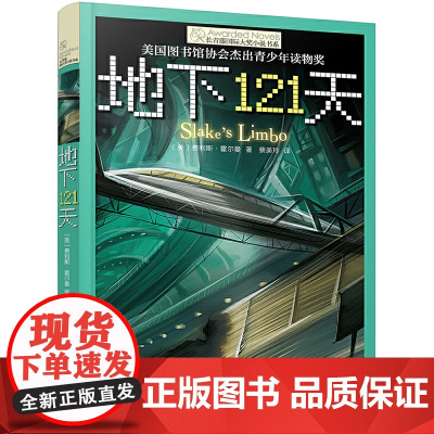 新版 长青藤国际大奖小说书系 第2辑 地下121天 霍尔曼儿童文学故事书中小学生课外阅读书籍6-15岁读物青少年儿童文学
