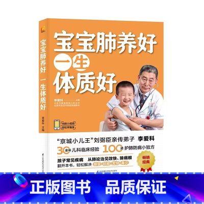 [正版]宝宝肺养好一生体质好 儿科临床经验处方手册 小儿止咳化痰感冒发热鼻炎儿科常见病诊疗指南中医养生食疗餐谱小儿推拿