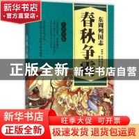 正版 东周列国志:青少年版:春秋争霸 (明)冯梦龙原著 广东旅游出