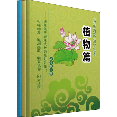 醉染图书吉祥启蒙识字绘本(3册)2200225000015