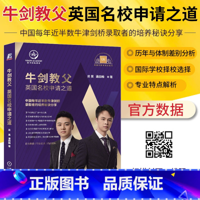 [正版]牛剑教父英国名校申请之道 吴昊 潘田翰 唯寻教育 牛津 剑桥 录取秘诀 笔面试介绍 出国留学规划指南 附赠牛剑