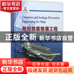 正版 舰船防腐防漏工程 方志刚,曹京宜,张波 等 国防工业出版社 9