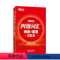 [正版]英语四级词汇词根+联想记忆法:便携版 大学英语四级单词书 CET4新版考试大纲词汇 高频词常考词分类记忆 配套