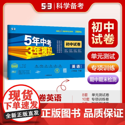 曲一线 53初中同步试卷英语 八年级下册 沪教牛津版 5年中考3年模拟2024版五三