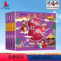 漫画红楼梦[全4册] [正版]漫画红楼梦全套4册儿童版彩图注音精装硬壳四大名著让孩子体会中国古典小说的趣味魅力幼儿绘本故