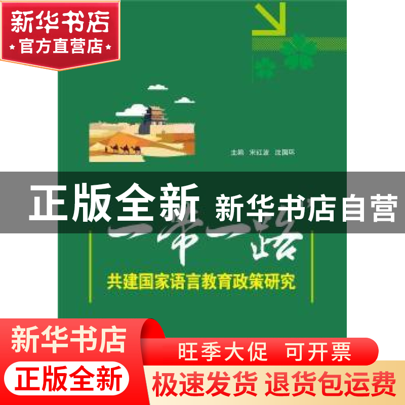 正版 “一带一路”共建国家语言教育政策研究 宋红波,沈国环 武汉