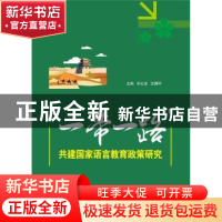 正版 “一带一路”共建国家语言教育政策研究 宋红波,沈国环 武汉