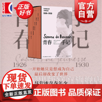 青春手记全七卷 西蒙娜德波伏瓦著上海译文出版社法国资产阶级日记外国文学人生哲学波伏娃正版图书籍