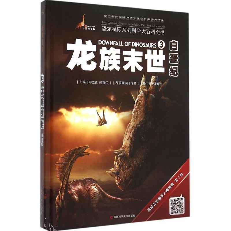 正版新书]龙族末世:白垩纪邢立达9787538490107