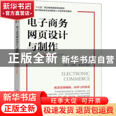 正版 电子商务网页设计与制作:慕课版 王萍,吉莉莉,耿慧慧 人民邮