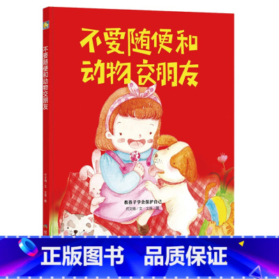 不要随便和动物交朋友 [正版]硬壳硬皮绘本儿童安全防范与启蒙教育绘本9册无拼音不要随便和陌生人走 儿童安全类 儿童自我保