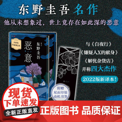 西西弗书店 恶意刷边版东野圭吾侦探推理小说正版书籍正版图书 一本入坑东野圭吾