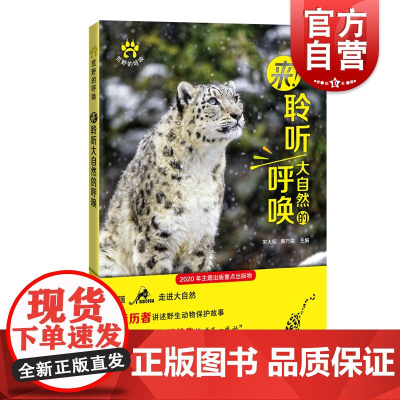 来聆听大自然的呼唤 宋大昭和黄巧雯编适合热爱自然的人的科普百科科学猫盟保护中国野生猫科动物 上海科技教育出版社 世纪出版