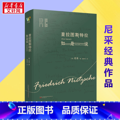 查拉图斯特拉如是说 [正版]查拉图斯特拉如是说 (德)尼采 著 钱春绮 译 伦理学社科 书店图书籍 万卷出版公司