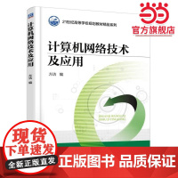 计算机网络技术及应用