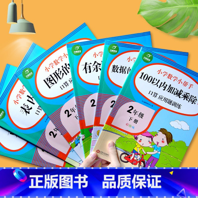[正版]全套6本二年级下册同步训练数学口算题卡应用题天天练有余数的除法表内乘法图形的运动同步练习册小学数学思维训练学习
