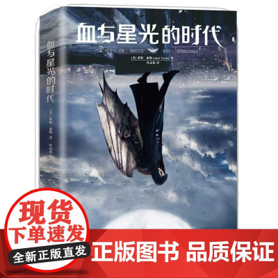 血与星光的时代 莱妮?泰勒 重庆出版社 正版书籍