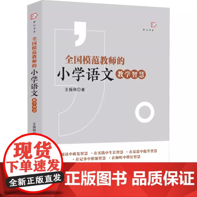 全国模范教师的小学语文教学智慧 王振刚 小学语文教师教学思路及成熟的教学案例分析书 小学语文教师小学生家长用书