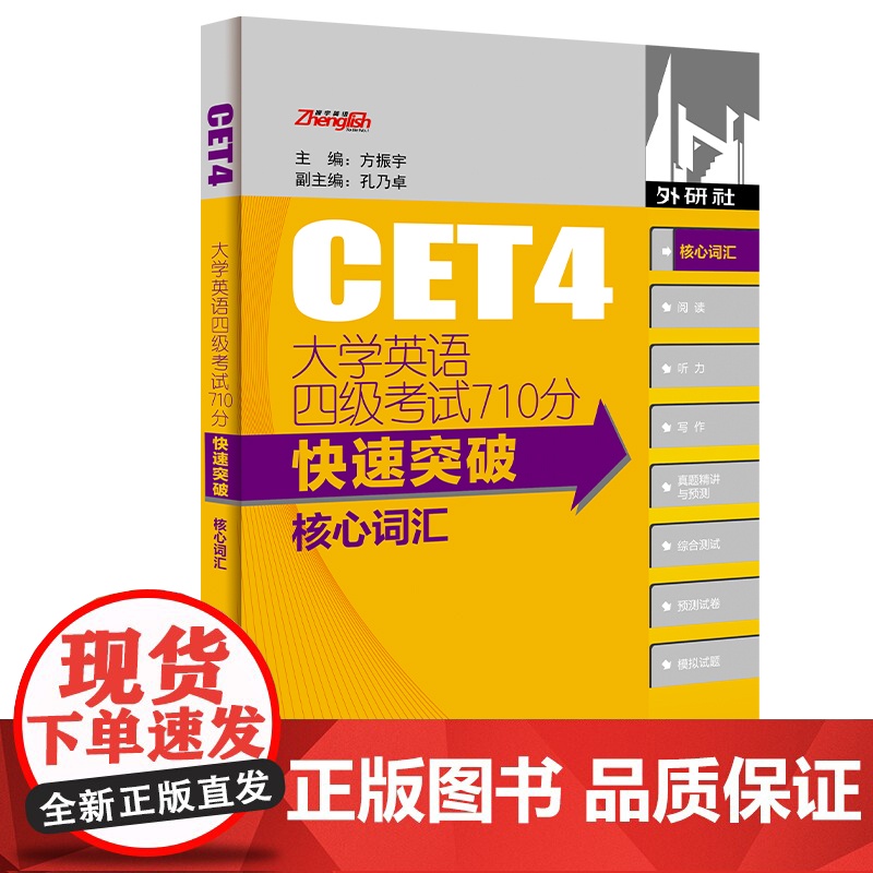 [外研社]大学英语四级考试710分快速突破 核心词汇