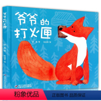 [正版]爷爷的打火匣(精装)彩图儿童读物少儿故事绘本睡前启蒙故事书 儿童爱护自然教育 6-9-12岁小学生课外阅读教育