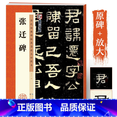 张迁碑 [正版]张迁碑隶书字帖墨点毛笔字帖历代经典碑帖高清放大对照本第一辑张迁碑汉故谷城长荡阴令张君表颂湖北美术出版社张