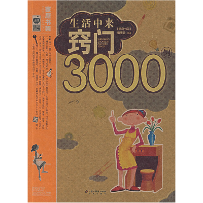 正版新书]生活中来窍门3000例《家庭书架》编委会9787200066883