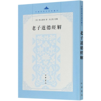 音像老子道德经解/中国思想史资料丛刊(明)憨山德清|责编:王璇