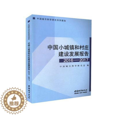 [醉染正版]正版 中国小城镇和村庄建设发展报告 2016-2017 编者:中国城市科学研究会 中国城市出版社 经济理