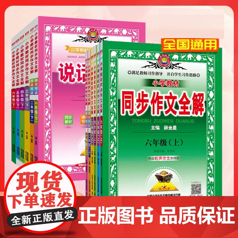 2024薛金星小学同步作文全解一二三四年级五年级六年级同步作文全解下册人教部编版语文RJ教材看图说话写话练习作文素材