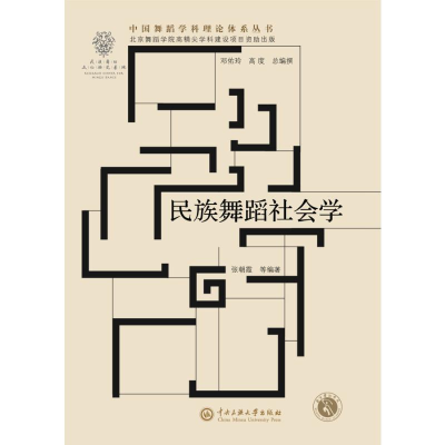 正版新书]民族舞蹈社会学张朝霞等编著 著9787566019196