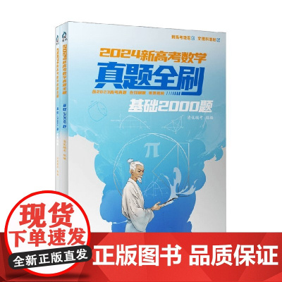 2024新高考数学真题全刷 清优辅考 编著 中小学教辅