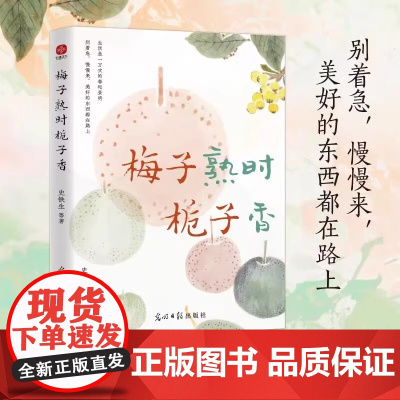 梅子熟时栀子香:史铁生、季羡林、汪曾祺等文学大家全新四时节令主题散文精品集, 央视、《人民日报》推崇的生活理念,了解传统