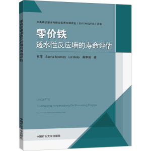 醉染图书零价铁透水反应墙的寿命评估9787564641092