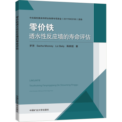 醉染图书零价铁透水反应墙的寿命评估9787564641092