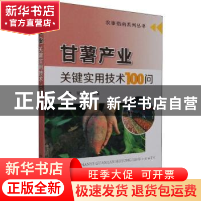 正版 甘薯产业关键实用技术100问/农事指南系列丛书 李强等编著