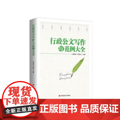 [央视网]行政公文写作与范例大全 新版 为公文写作提供规范的整体解决方案 化繁为简为公文写作提供格式化指导 HY