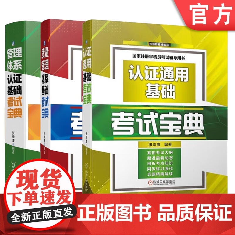 套装 正版 注册审核员考试辅导 共3册 质量管理体系基础考试宝典 管理体系认证基础考试宝典 认证通用基础考试宝典