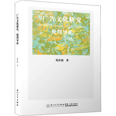 [M]广告文化研究 批判导论-9787561563618