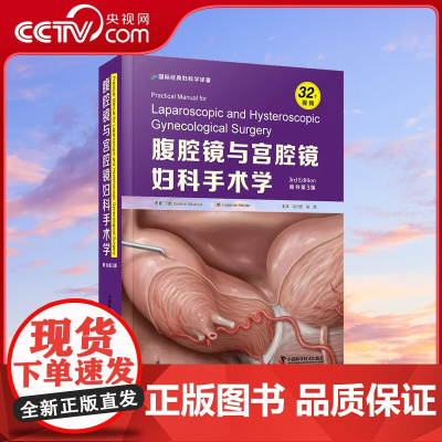 [央视网]腹腔镜与宫腔镜妇科手术学 原书第3版 中国科学技术出版社ZK