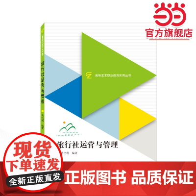 旅行社运营与管理