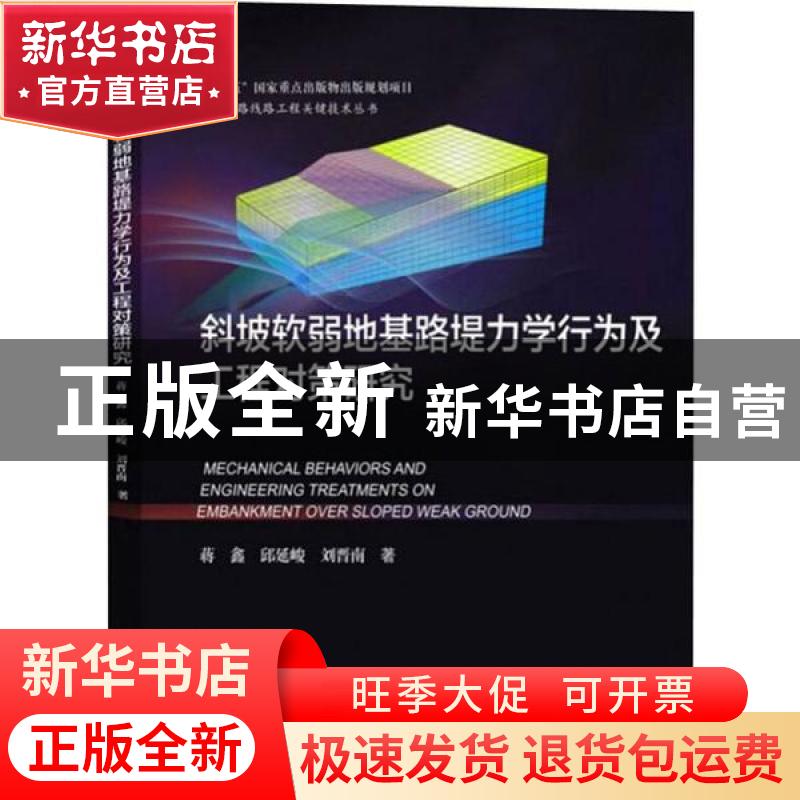 正版 斜坡软弱地基路堤力学行为及工程对策研究 蒋鑫 西南交通大