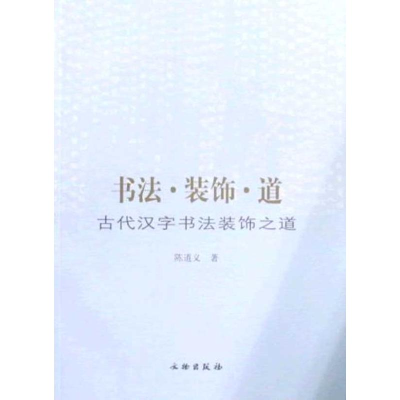 [M]书法·装饰·道:古代汉字书法装饰之道-9787501027910