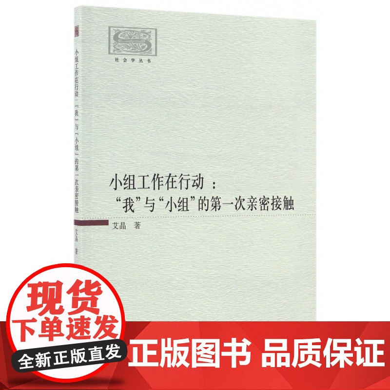 小组工作在行动--我与小组的第一次亲密接触/社会学丛书